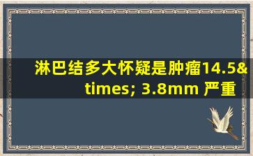 淋巴结多大怀疑是肿瘤14.5× 3.8mm 严重吗